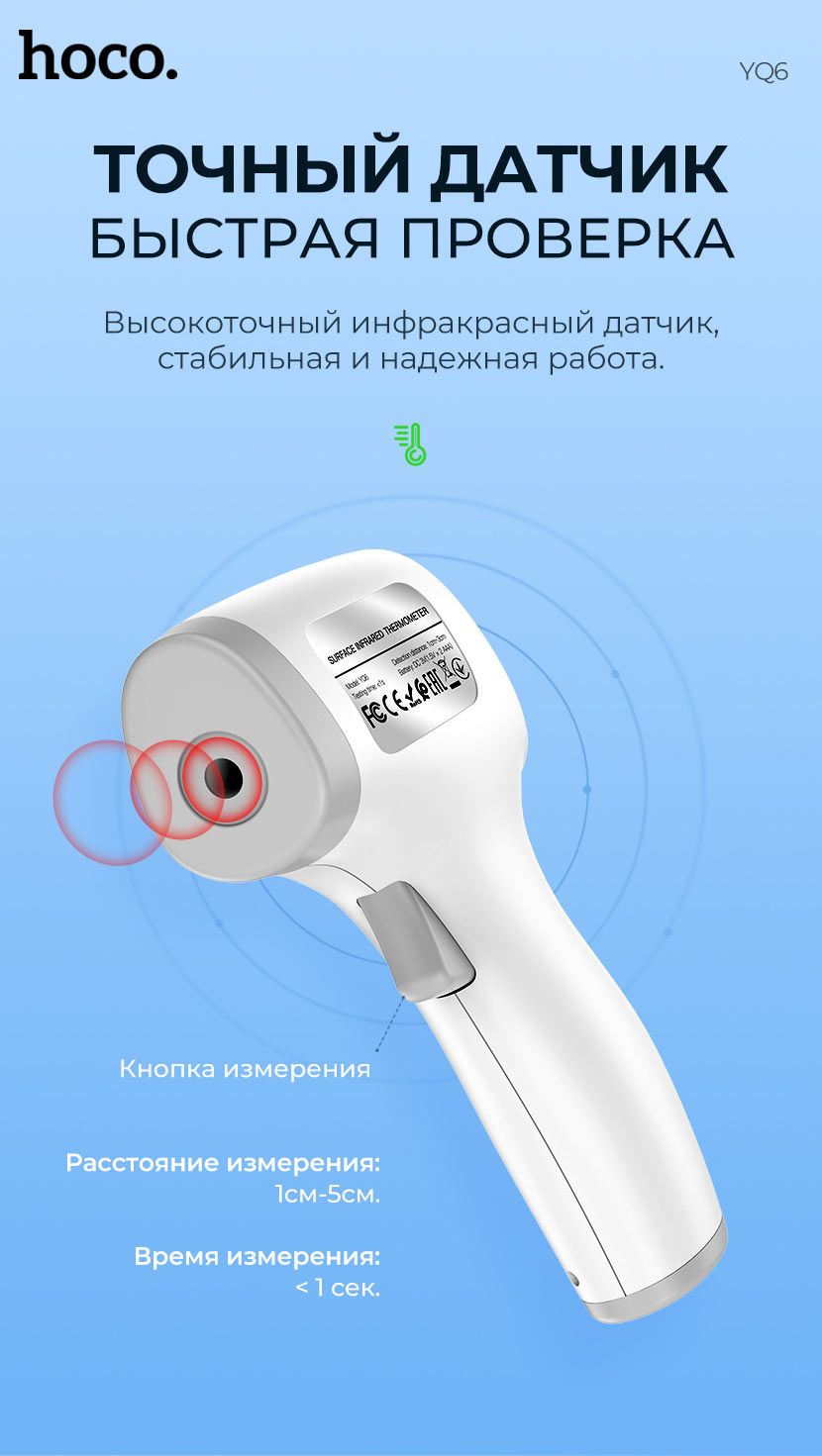 hoco-news-yq6-infrared-thermometer-sensor-ru.jpg