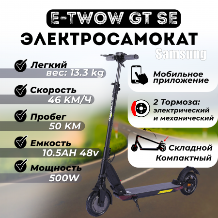 Электросамокат E-TWOW GT SE 48V 10,5 AH Samsung 2025 г. черный матовый