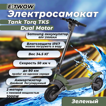 Электросамокат E-TWOW Tank Torq TK5 Dual Motor Хаки