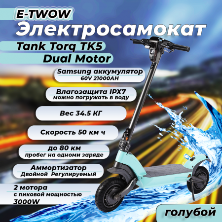 Электросамокат E-TWOW Tank Torq TK5 Dual Motor тиффани
