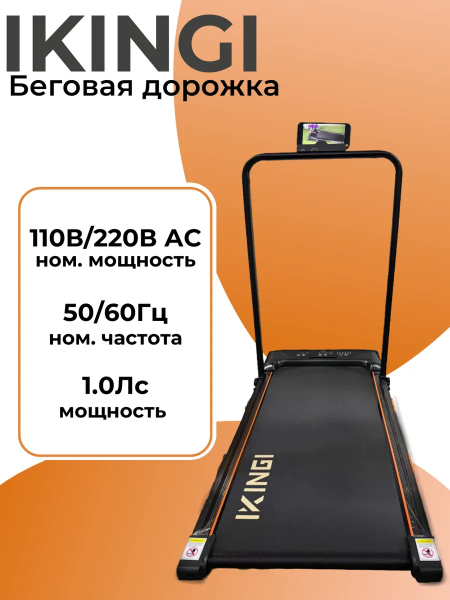 Беговая дорожка IKINGI