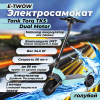 Электросамокат E-TWOW Tank Torq TK5 Dual Motor тиффани