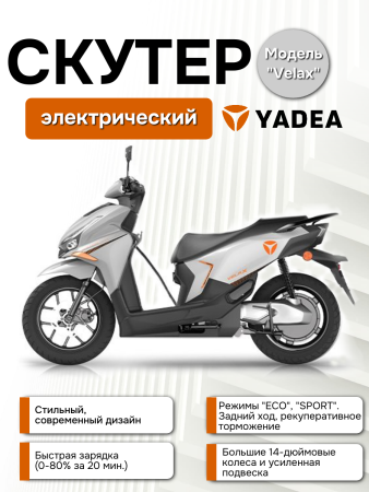Электроскутер Yadea VELAX