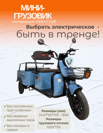 Электрический мини-грузовик YADEA F110B
