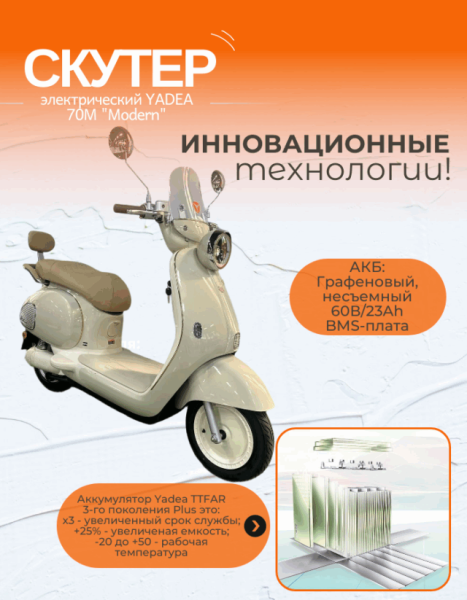 Электроскутер YADEA Modern