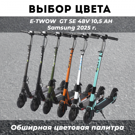 Электросамокат E-TWOW GT SE 48V 10,5 AH  Samsung 2025 г. оранжевый