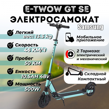 Электросамокат E-TWOW GT SE 48V 10,5 AH  Samsung 2025 г. тиффани