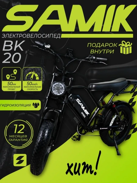 Электровелосипед SAMIK BK20