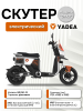 Электроскутер Yadea GFX6