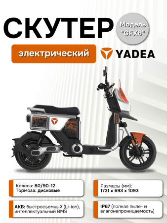 Электроскутер Yadea GFX6