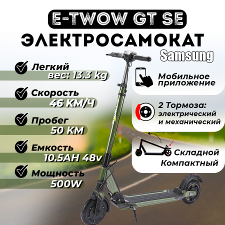 Электросамокат E-TWOW GT SE 48V 10,5 AH  Samsung 2025 г. хаки