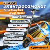 Электросамокат E-TWOW Tank Torq TK5 Dual Motor оранжевый